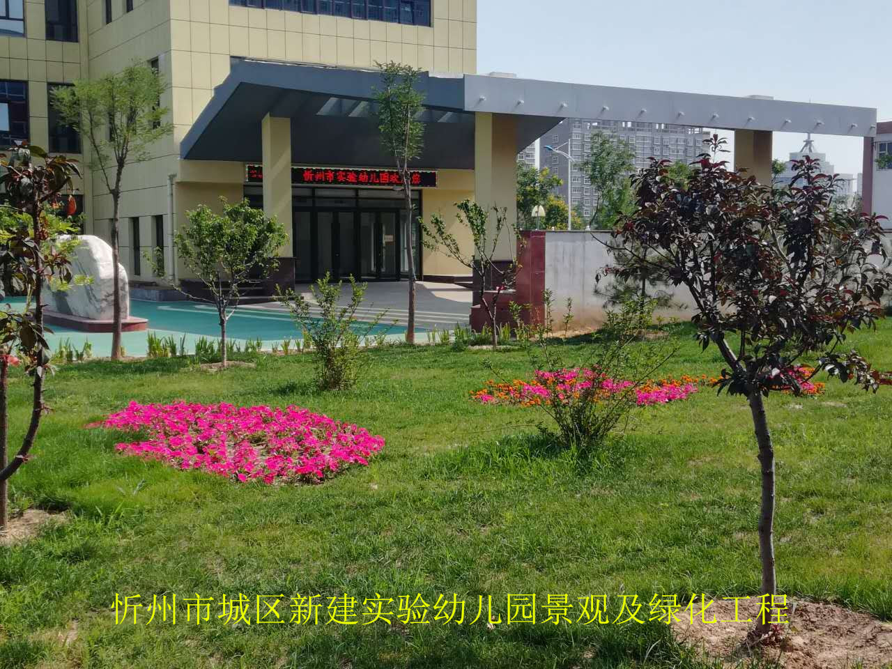 忻州市新建實驗幼兒園